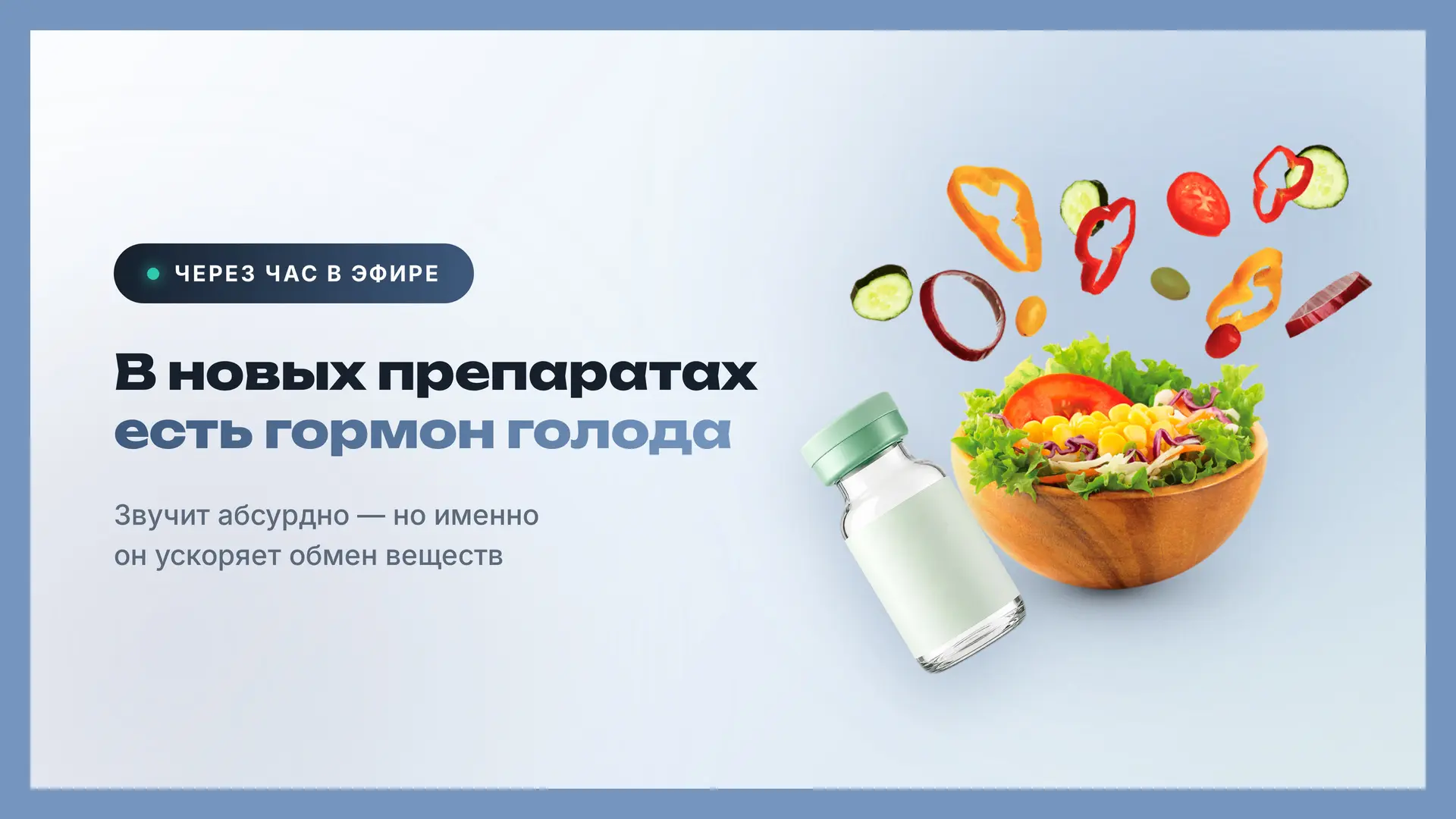 В новых пептидных препаратах есть гормон голода. Зачем и почему — через час на эфире