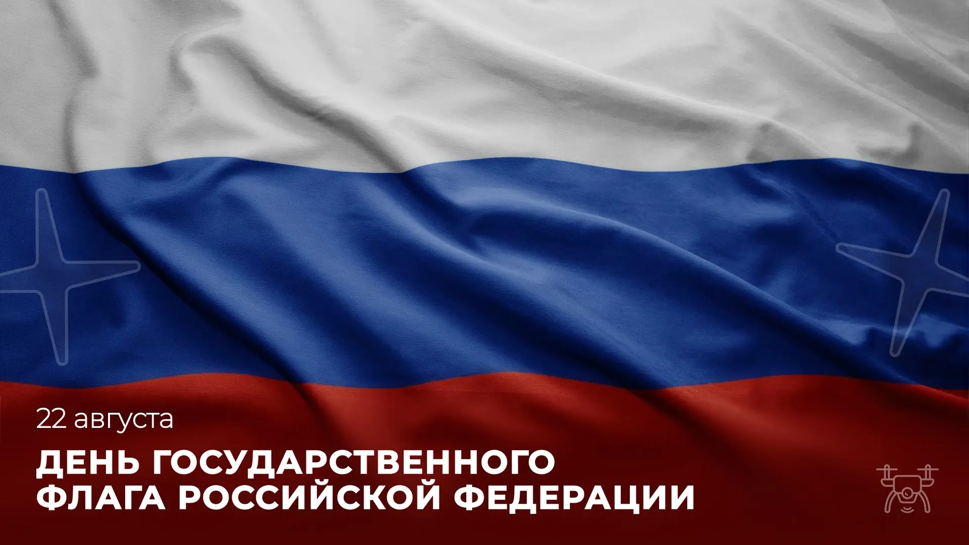 🇷🇺 День Государственного флага России