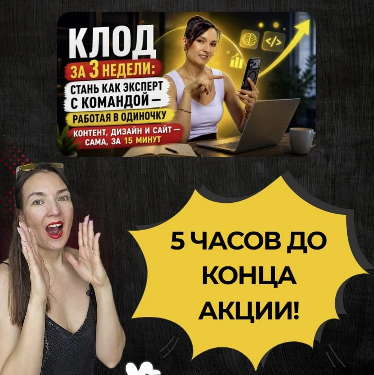 5 часов и скидки - 50% - СГОРЯТ!

СЕЙЧАС ЦЕНА — 2 990₽ (тариф «Сам разберусь») и 3 990₽ (тариф «Хочу