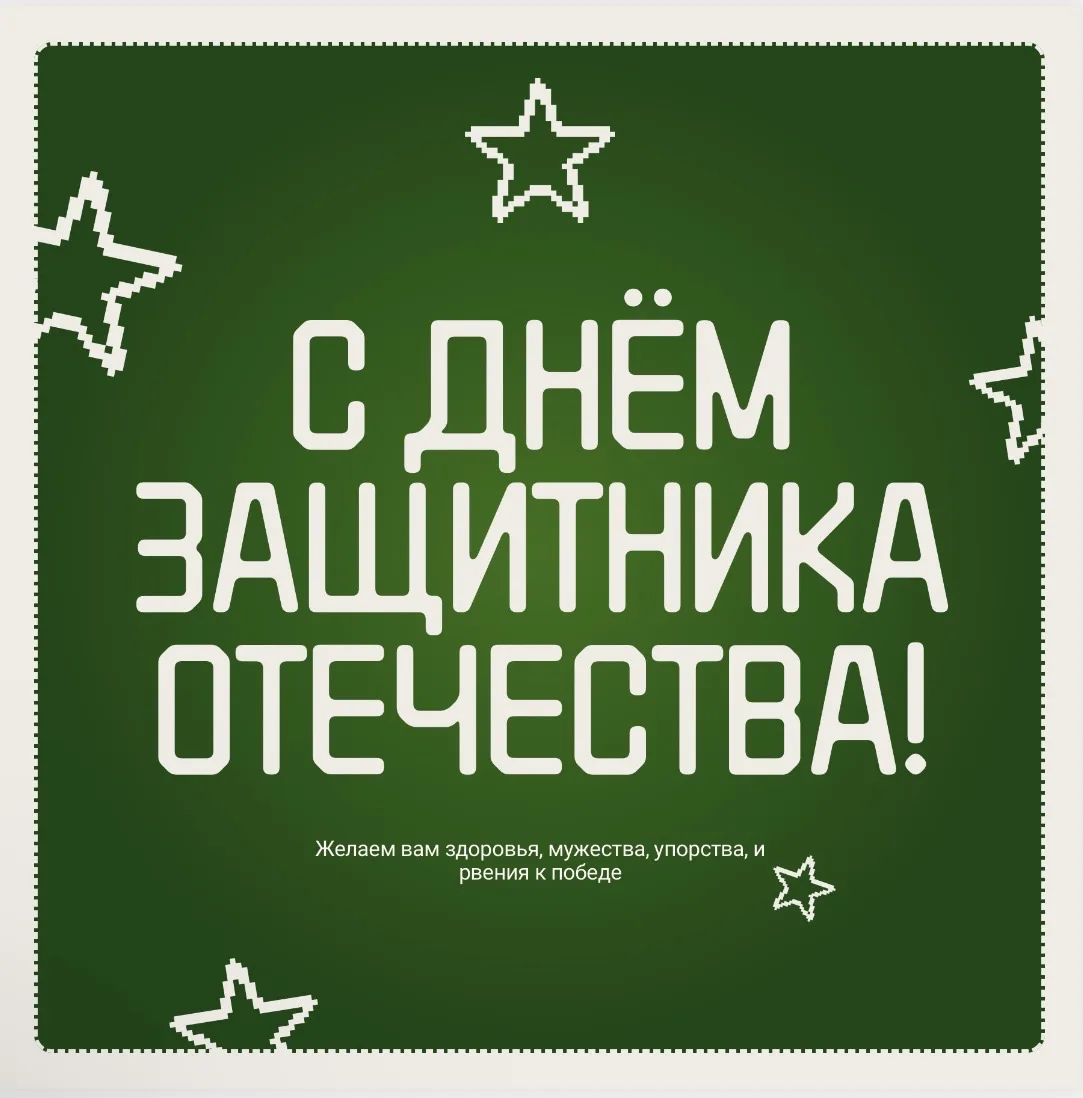 ⭐️ 23 февраля ⭐️