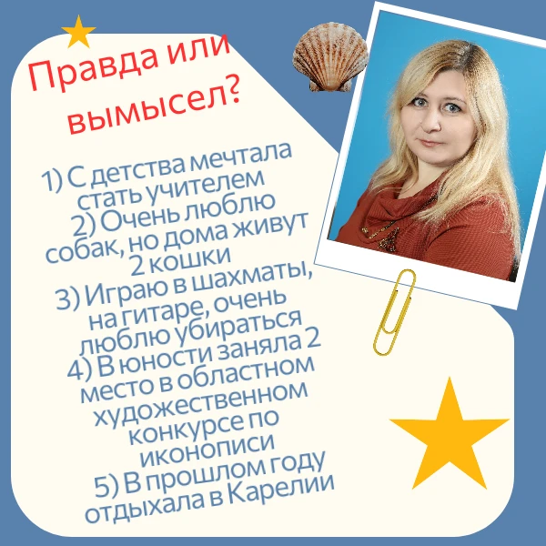 Правда или вымысел?
