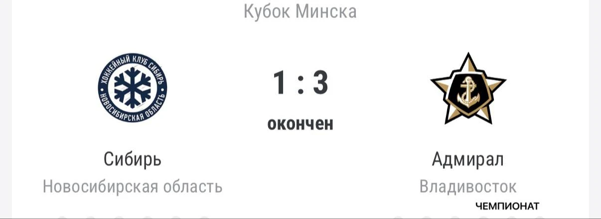 «Адмирал» обыграл «Сибирь» со счётом 3:1 в Кубке Минска.