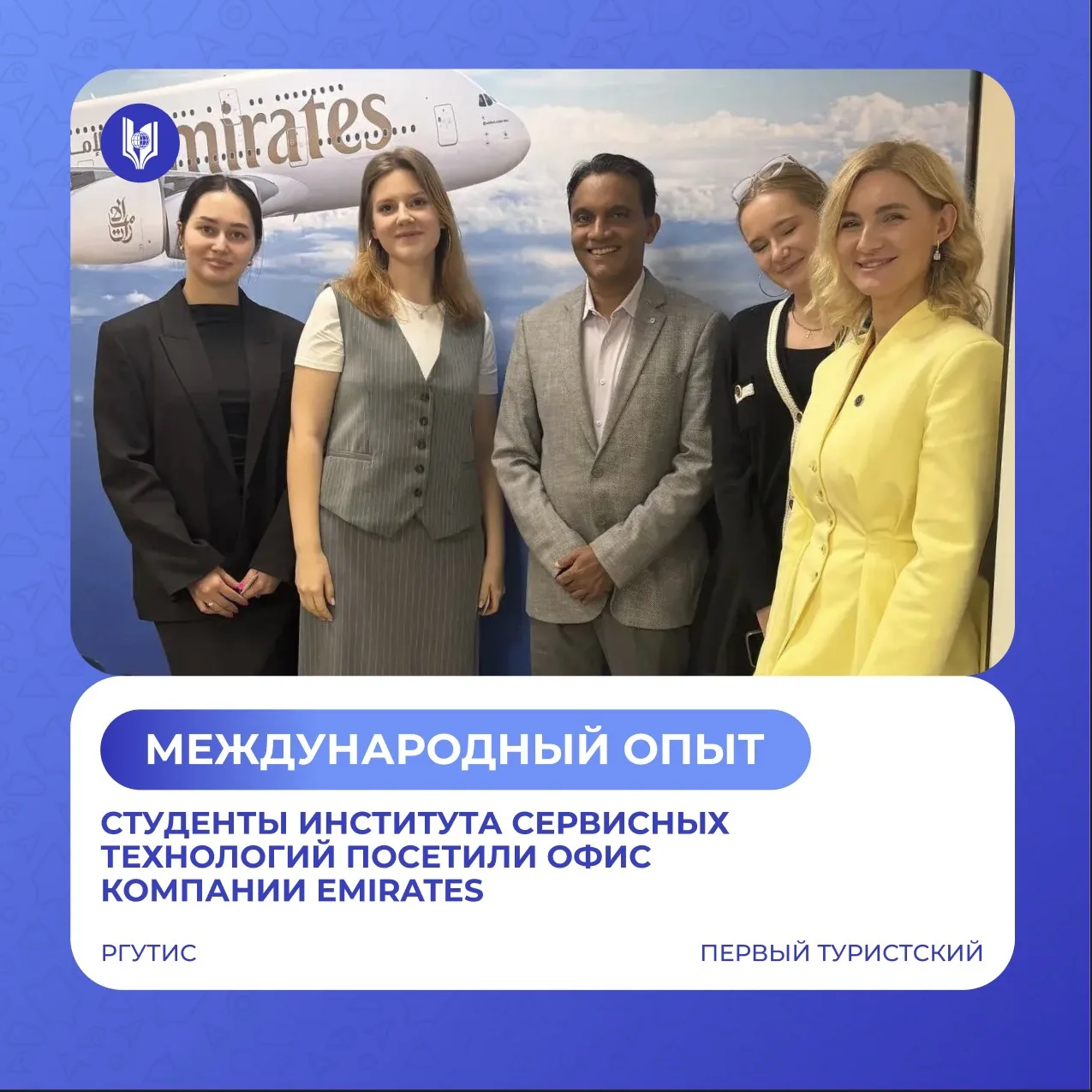 ⏩ Студенты ИСТ посетили офис Emirates