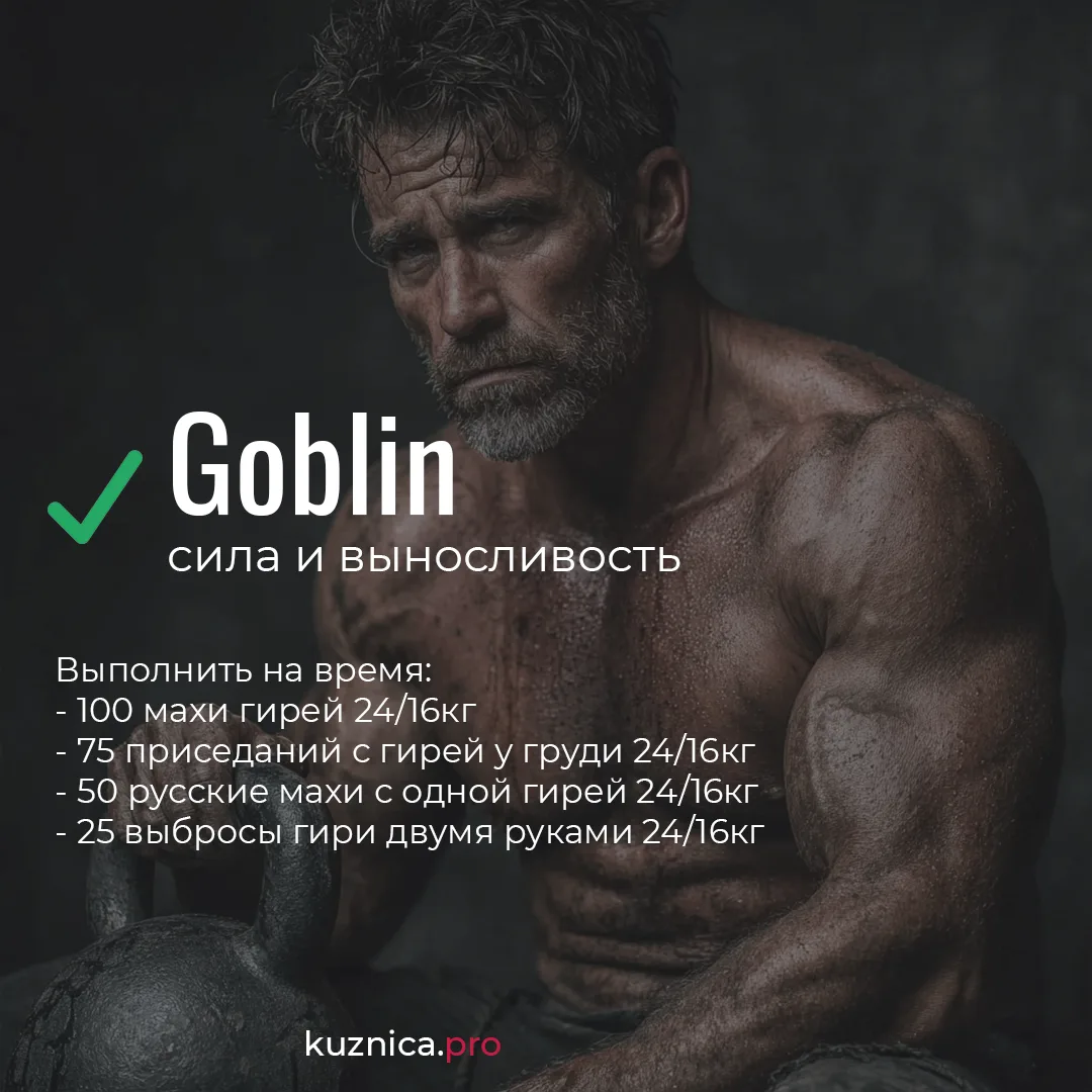 Goblin (Гоблин)
Выполнить на время:
- 100 махи гирей 24/16кг
- 75 приседаний с гирей у груди 24/16кг