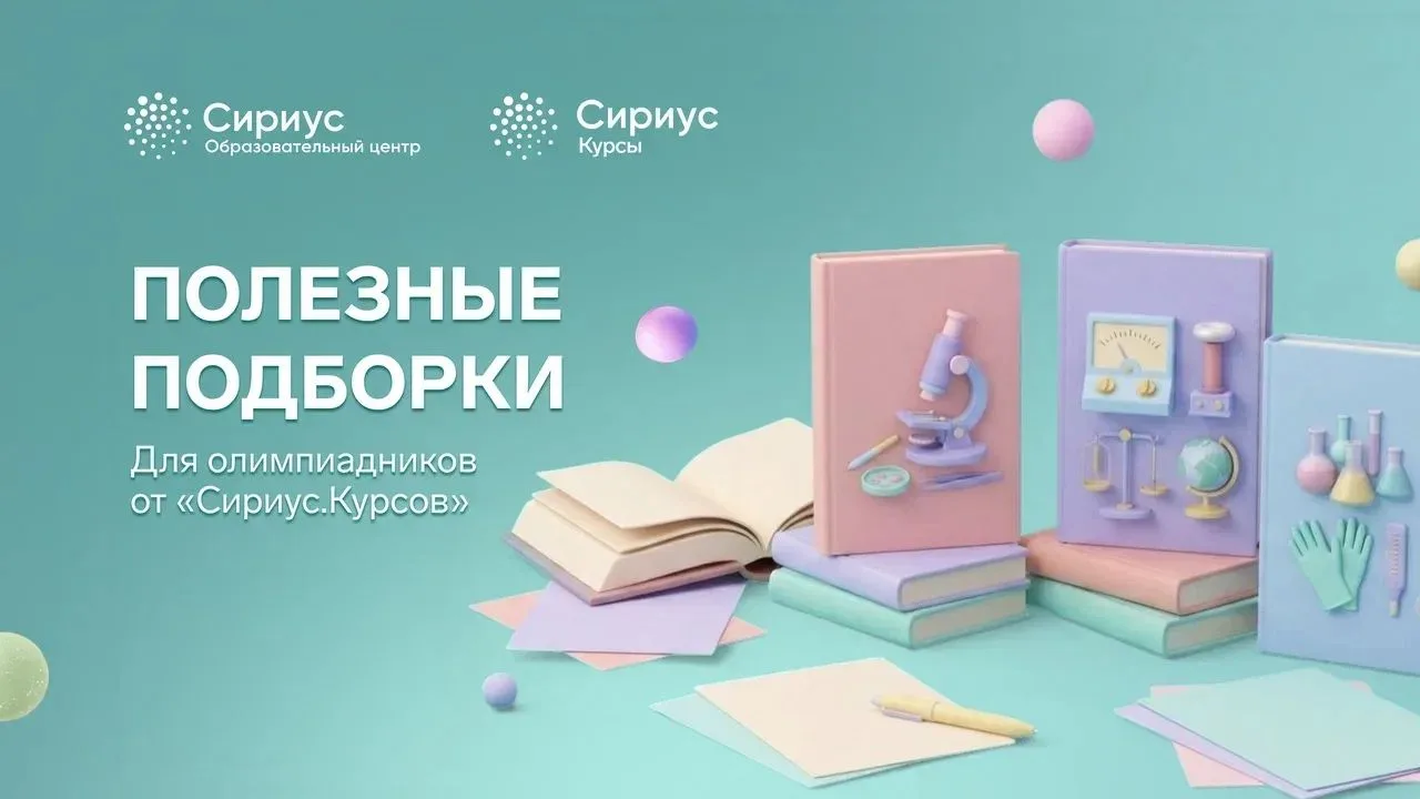 Делу время, делу время! Делимся подборкой материалов по естественным наукам

Готовиться к олимпиадам