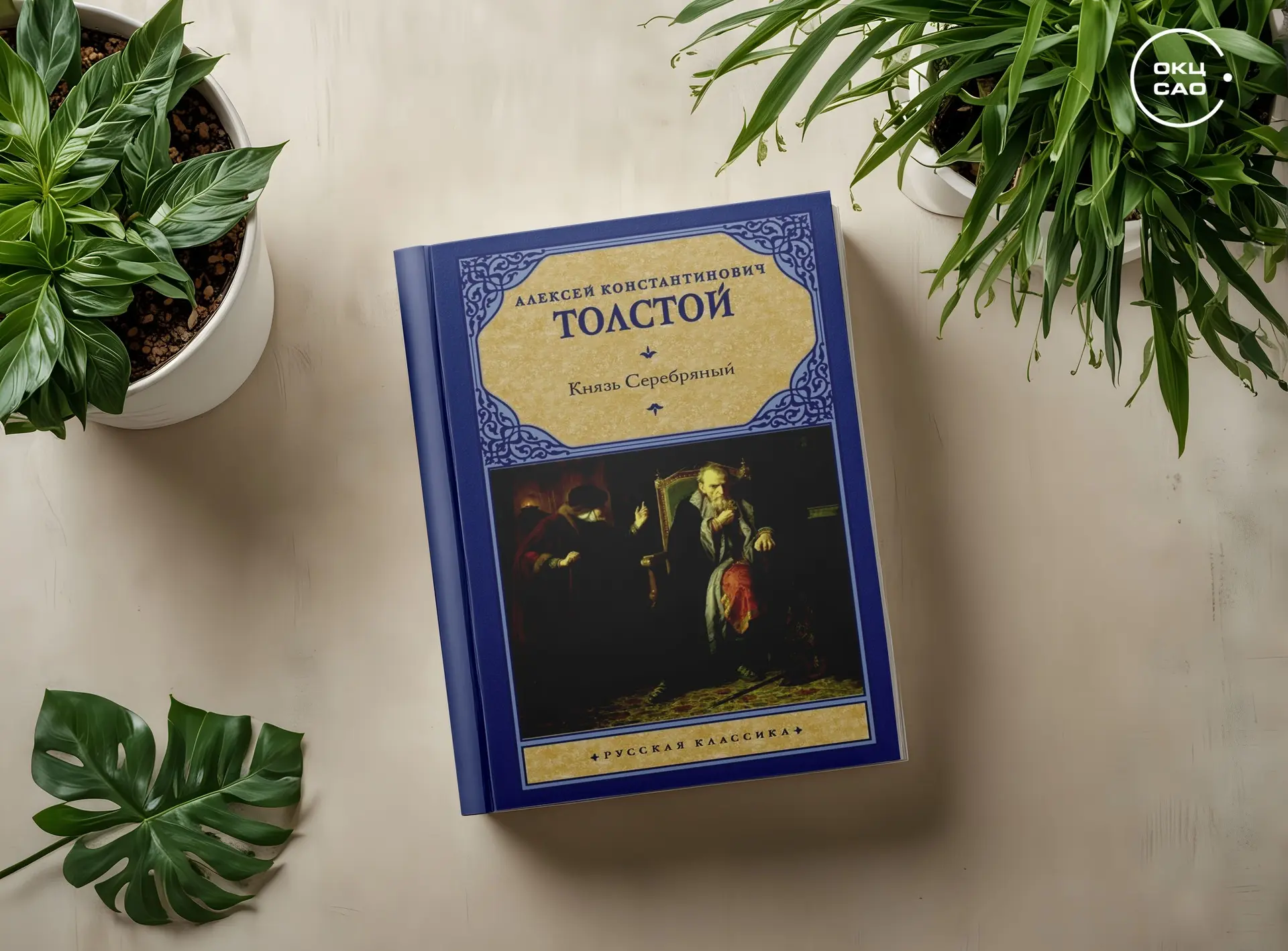 Книга дня: «Князь Серебряный»📚