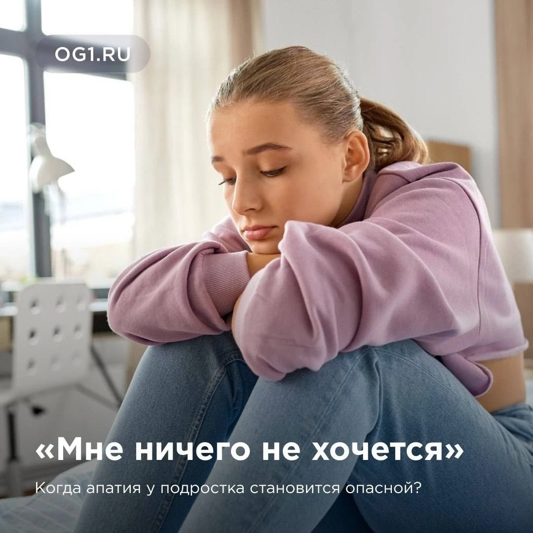 «Мне ничего не хочется»

Когда апатия у подростка становится опасной?

Тема психического здоровья вс