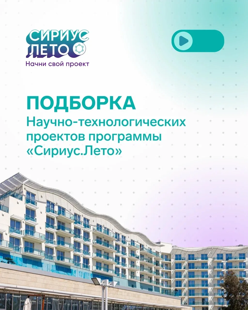 В Сириусе впервые прошли очные защиты проектов программы «Сириус.Лето»

В течение учебного года школ