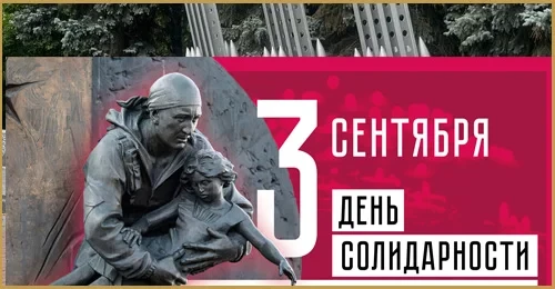 День солидарности в борьбе с терроризмом: память о Беслане жива