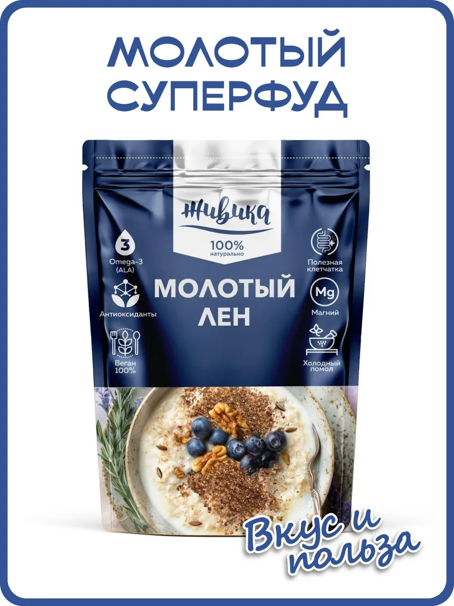 🛒 Лен молотый необезжиренный холодного помола, 150 г Живика