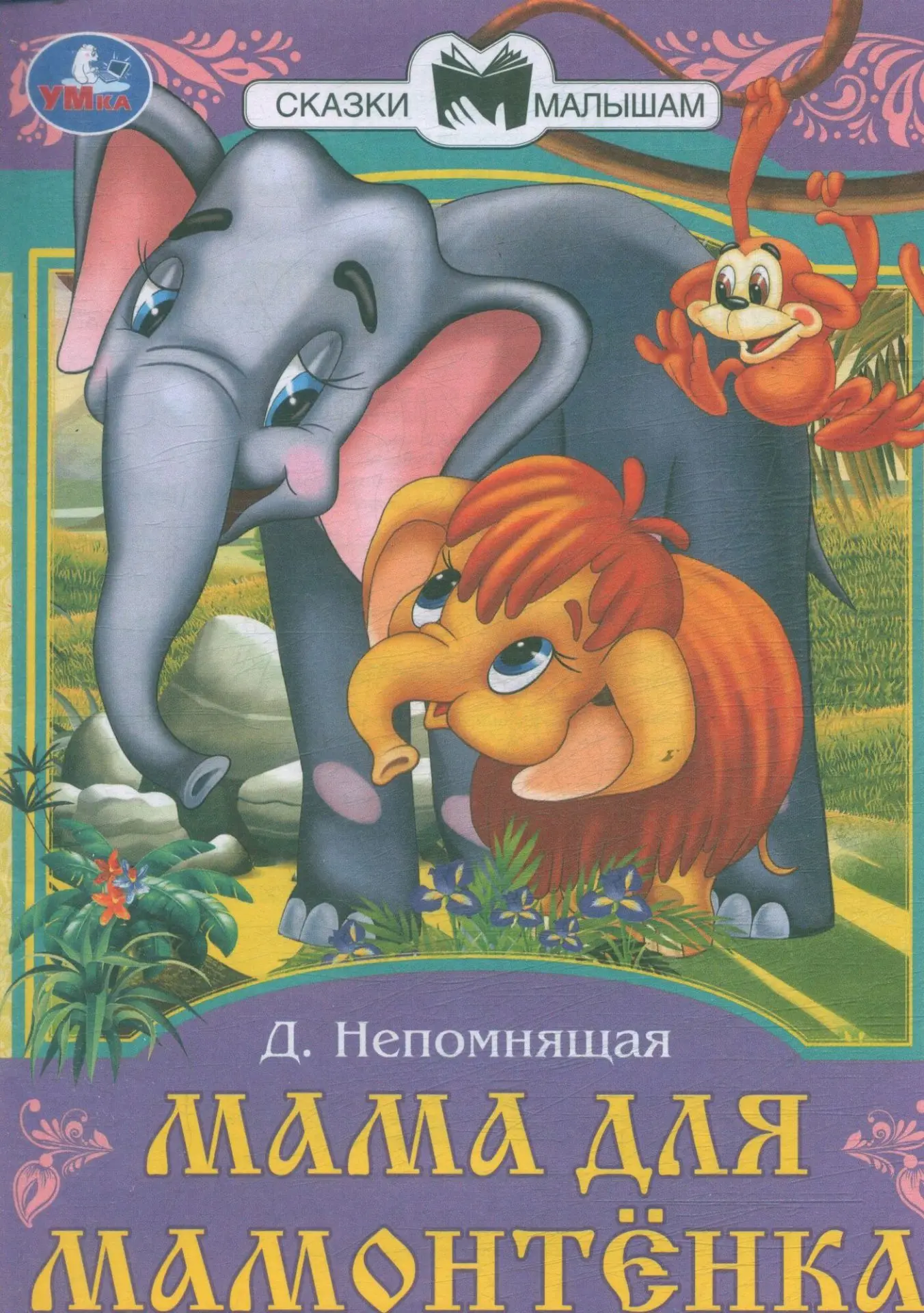 🦣Рассказ о добром мультике «Мама для мамонтёнка»