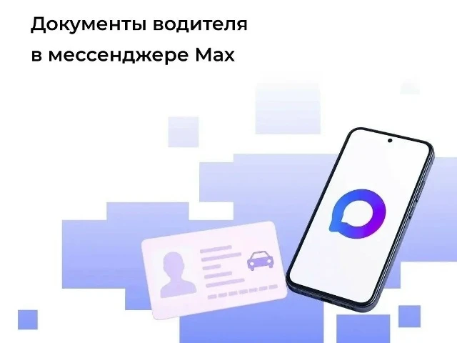 🚗 Водительское удостоверение и СТС можно будет предъявлять в MAX