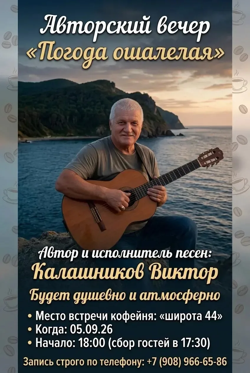 🎶 Авторский вечер в кофейне «Широта 44»🎶