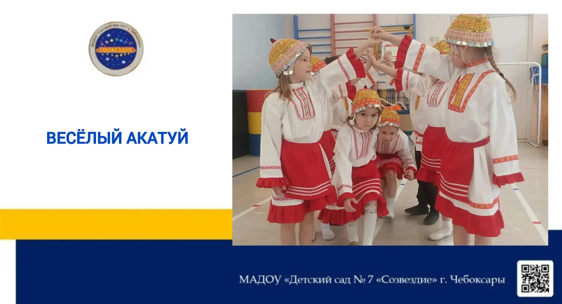 В нашем детском саду прошел праздник народных игр "Весёлый Акатуй". Дети и взрослые вспомнили чувашс