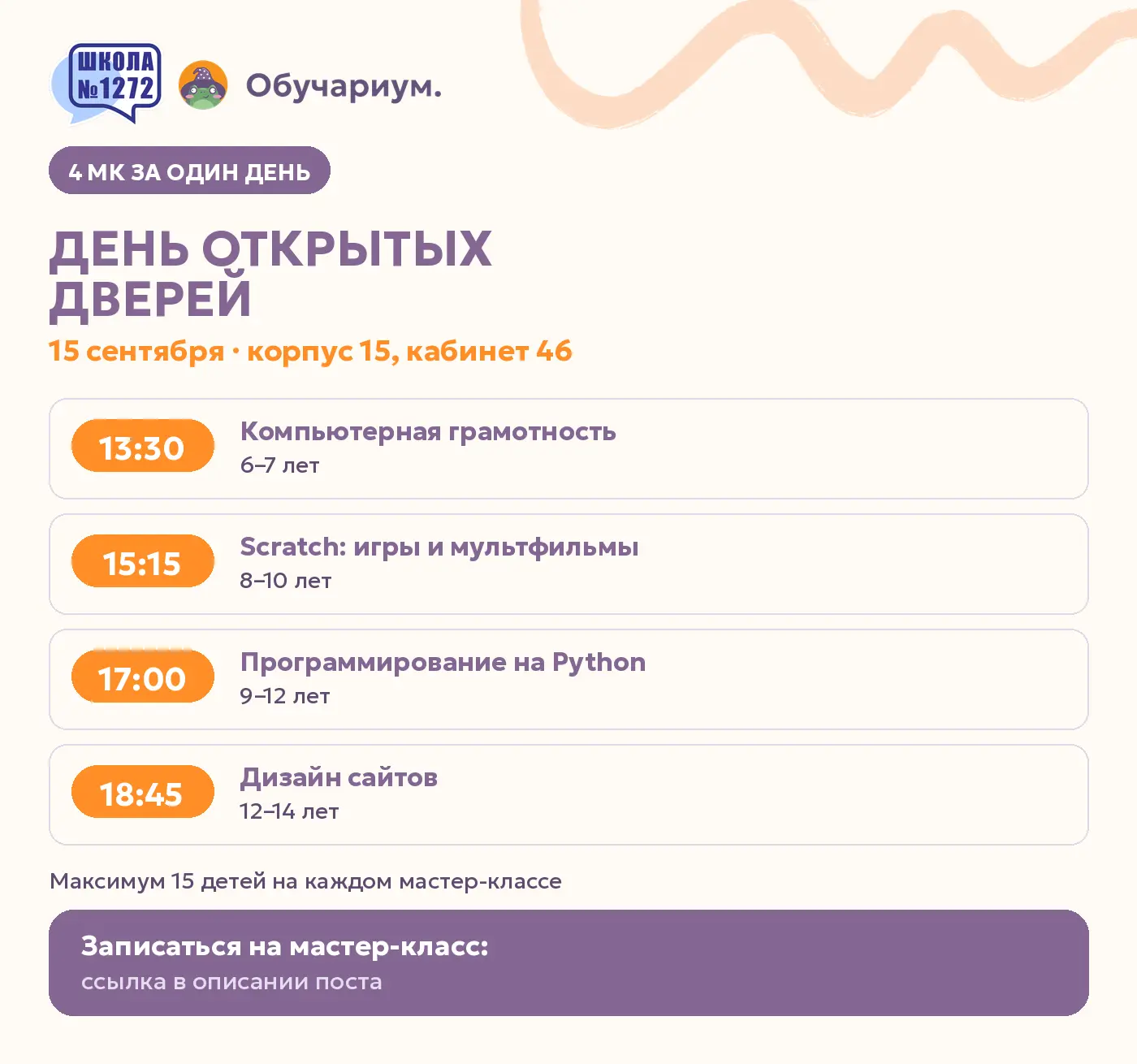Друзья, привет! 15 сентября — большой день в школе №1272: сразу 4 бесплатных мастер-кла...