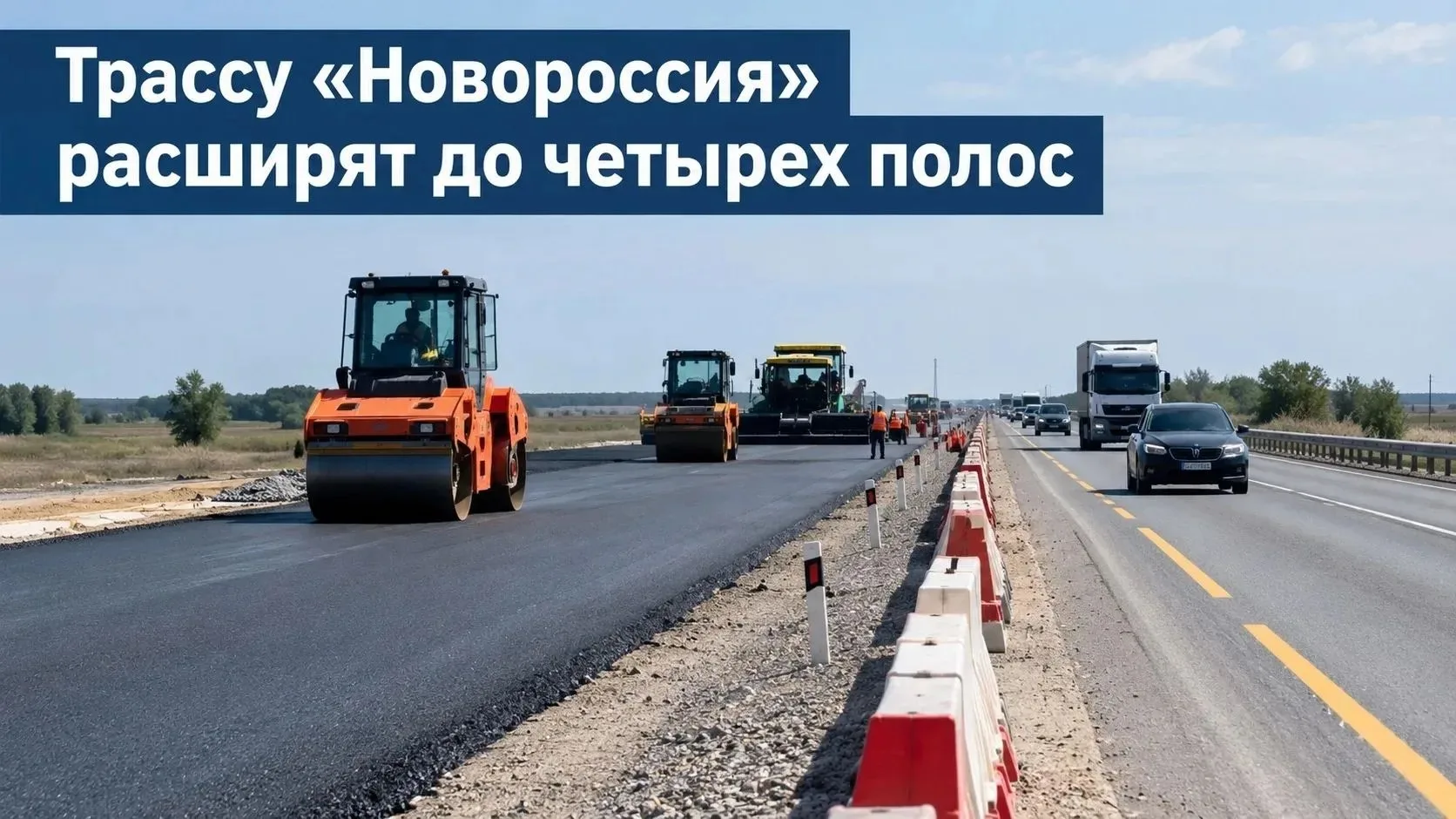 🛣 Участок трассы "Новороссия", связывающую Крым и Ростовскую область, расширят до четы...