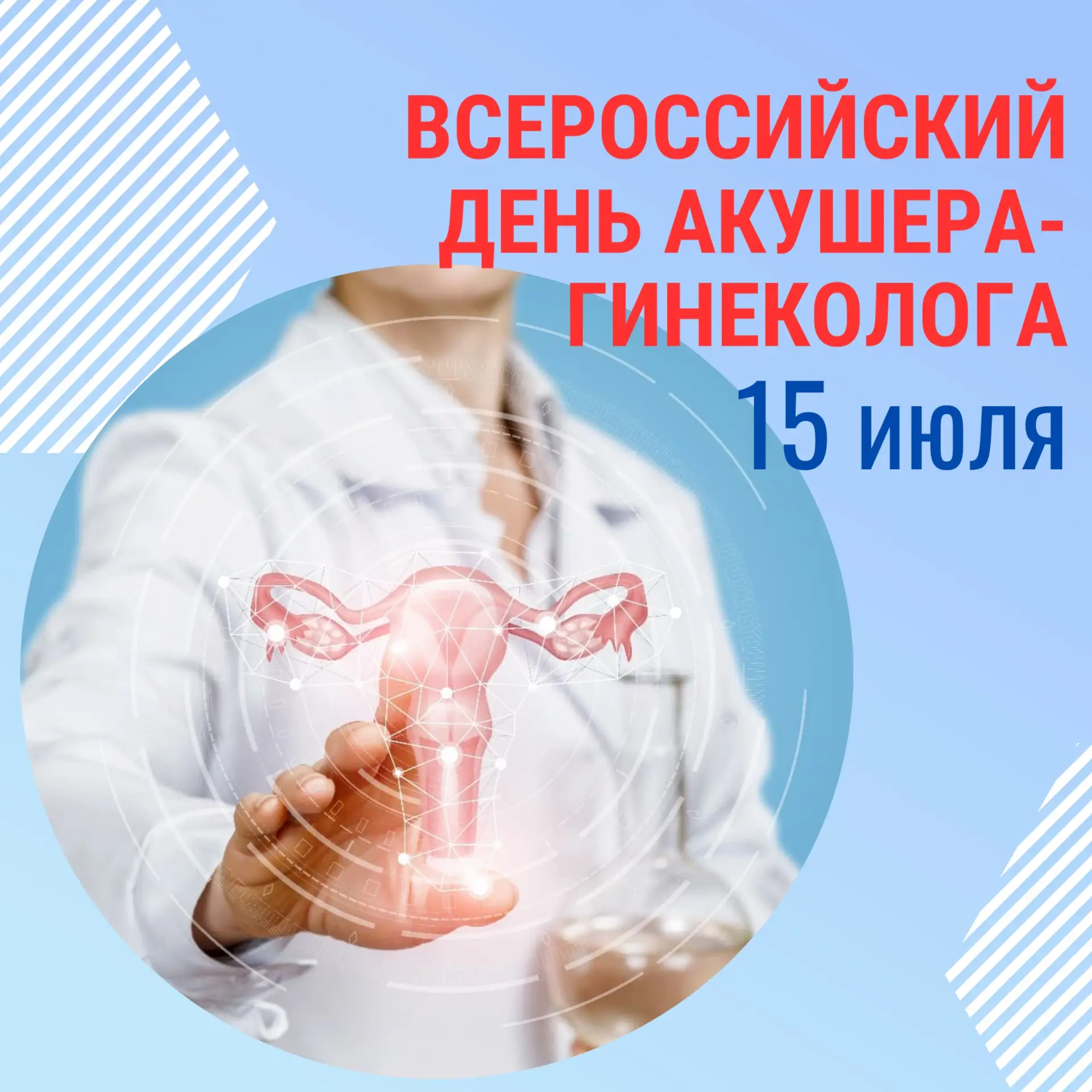 🎉 С Всероссийским днём гинеколога! 🎉

15 июля мы говорим спасибо тем, кто стоит на страже женского