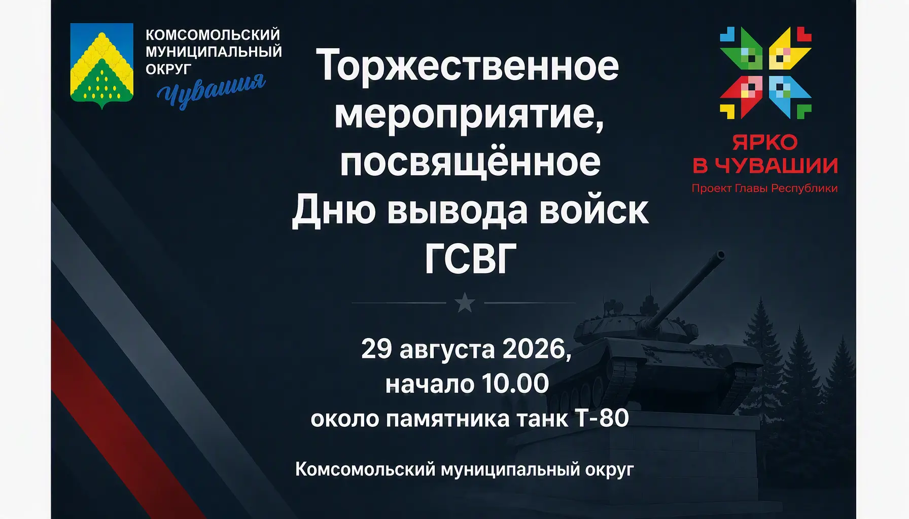 Приглашаем жителей села Комсомольское на торжественное мероприятие, посвящённое Дню выв...