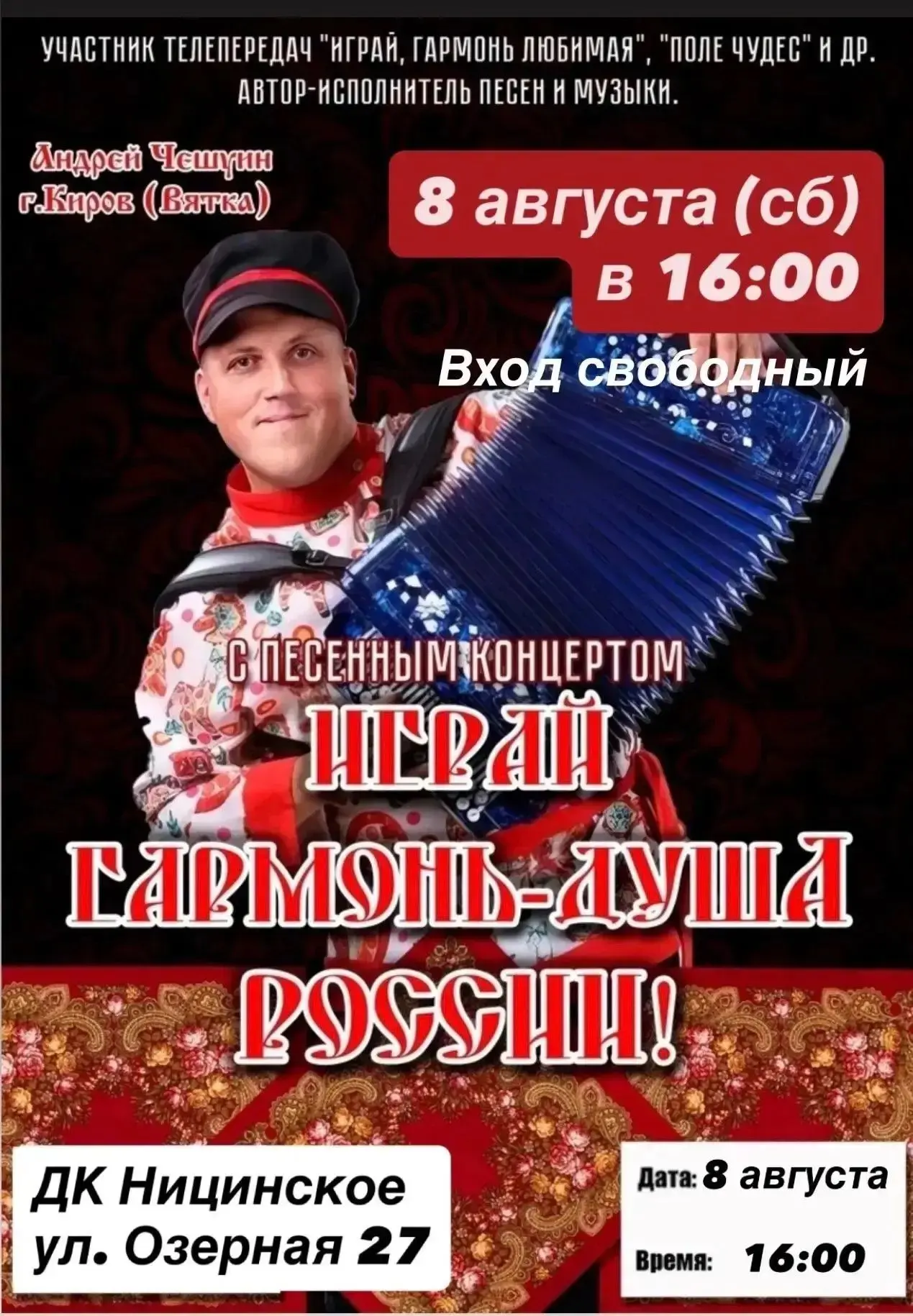 🎉 Ницинский ДК приглашает всех на незабываемый песенный концерт «Играй, гармонь — душа...