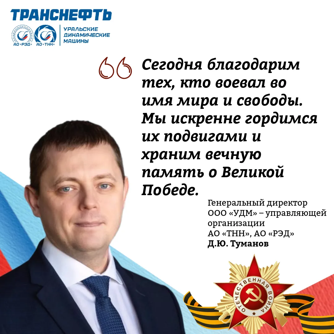 Поздравление генерального директора «УДМ» с Днем Победы