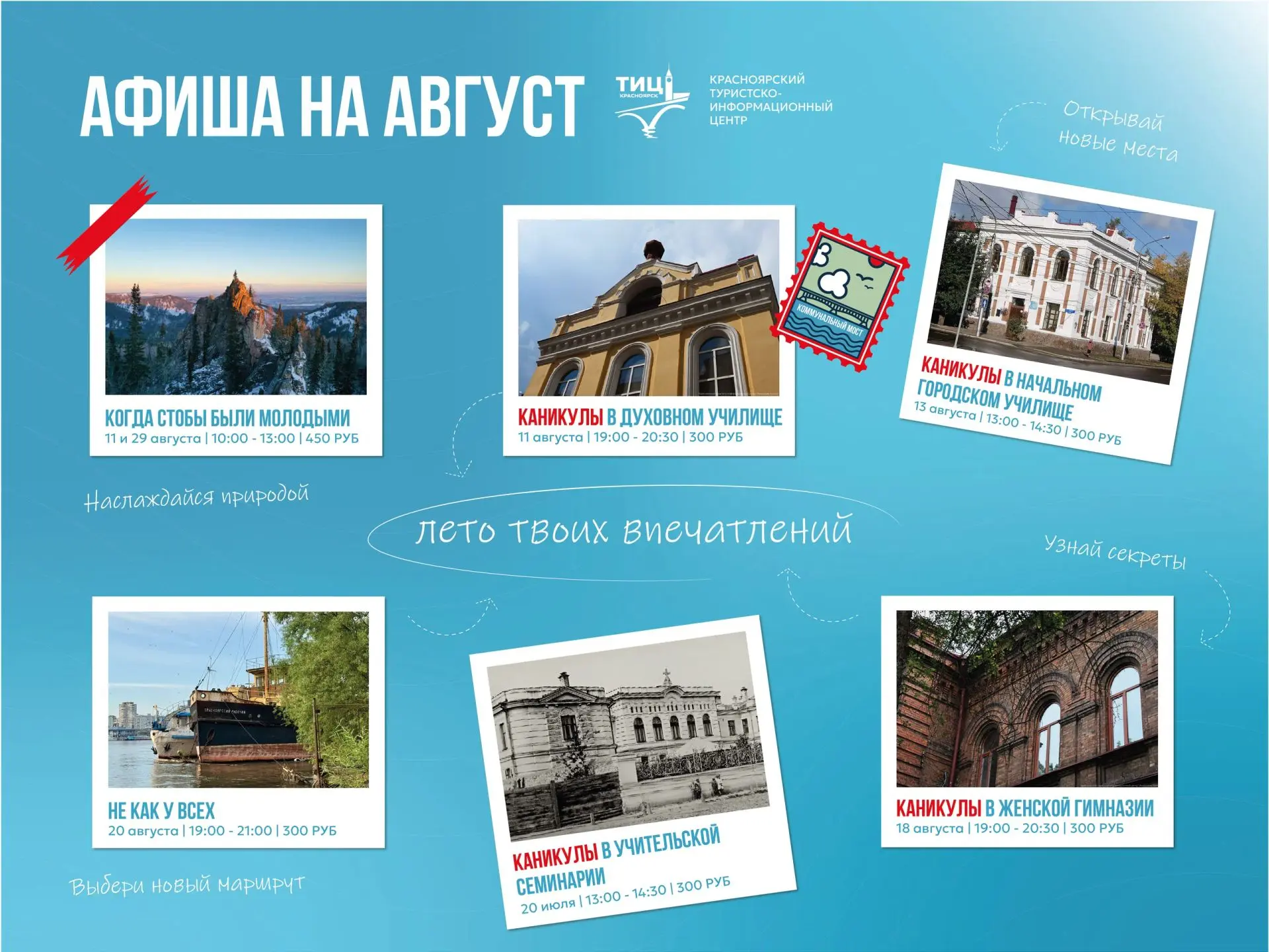 Афиша от ТИЦа на август
 
⏺️Пешеходная экскурсия «Когда столбы были молодыми»
11 августа с 10:00 

⏺