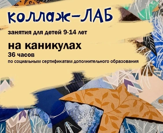 ПРИГЛАШАЕМ НА ТВОРЧЕСКИЕ КАНИКУЛЫ!🤗  📌Для учащихся 9-14 лет - программа КОЛЛАЖ-ЛАБ по сертификатам д