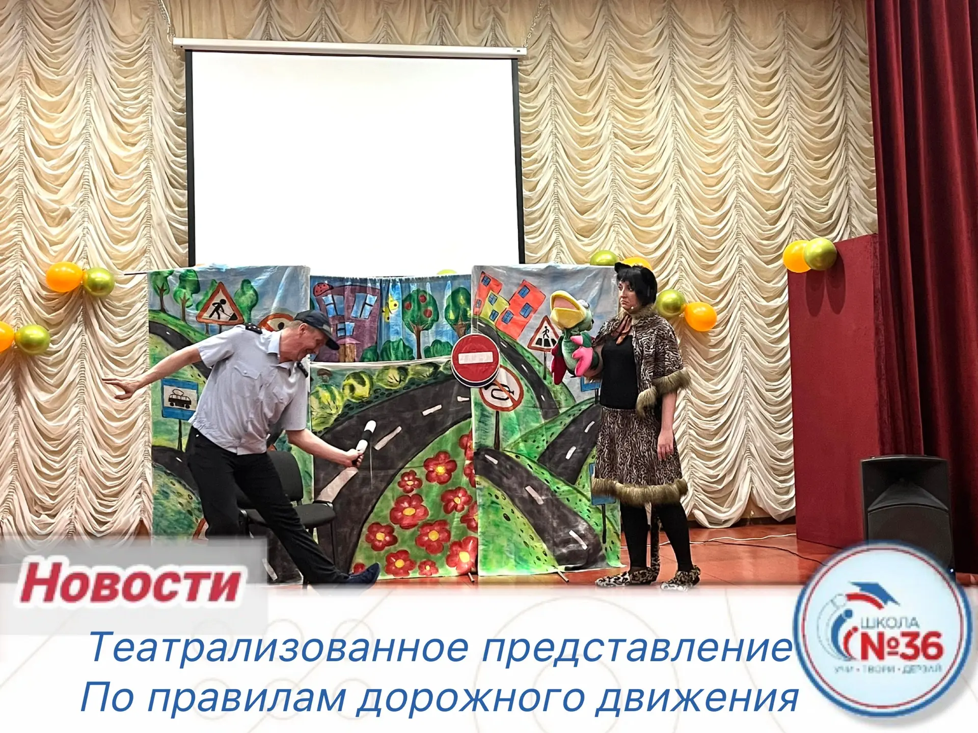 🎭🚦Сегодня в нашей школе состоялось яркое и познавательное театрализованное представление Воронежског