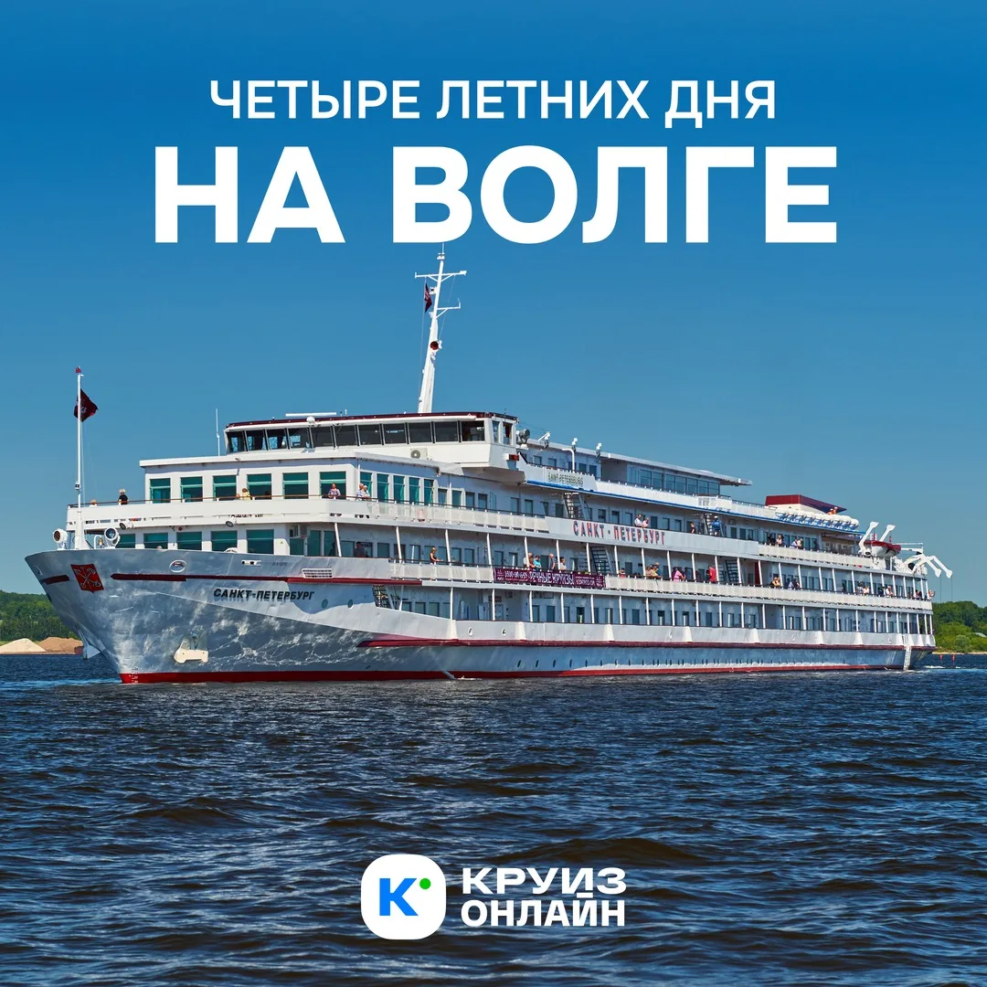 Четыре летних дня на Волге 🧒

Пока не начались сборы к школе, можно успеть свозить детей в круиз по