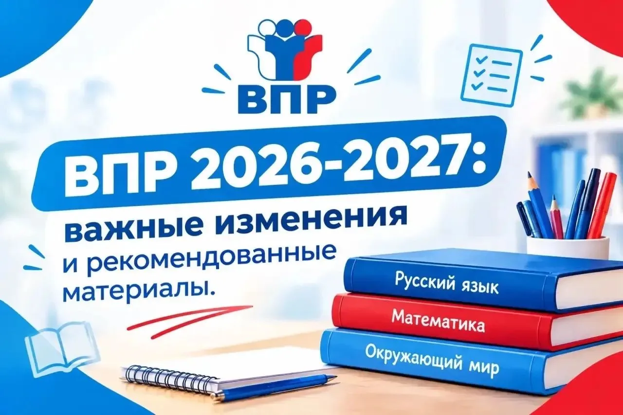 ВПР‑2027: важные изменения и рекомендованные материалы
