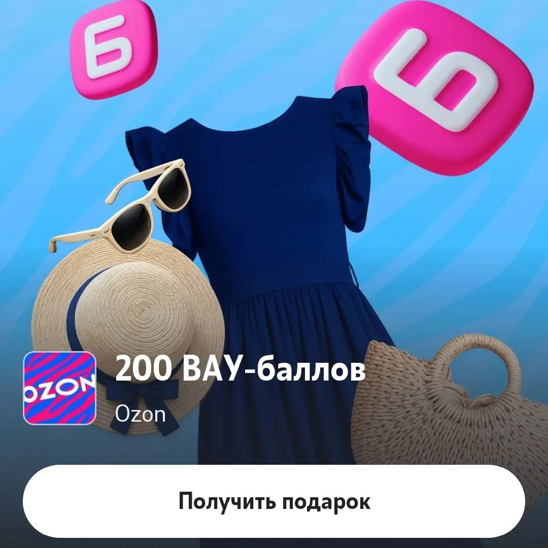200 ВАУ-баллов OZON от оператора t2

Заходите в приложение, раздел Больше, выгода каждый день
Нажмит