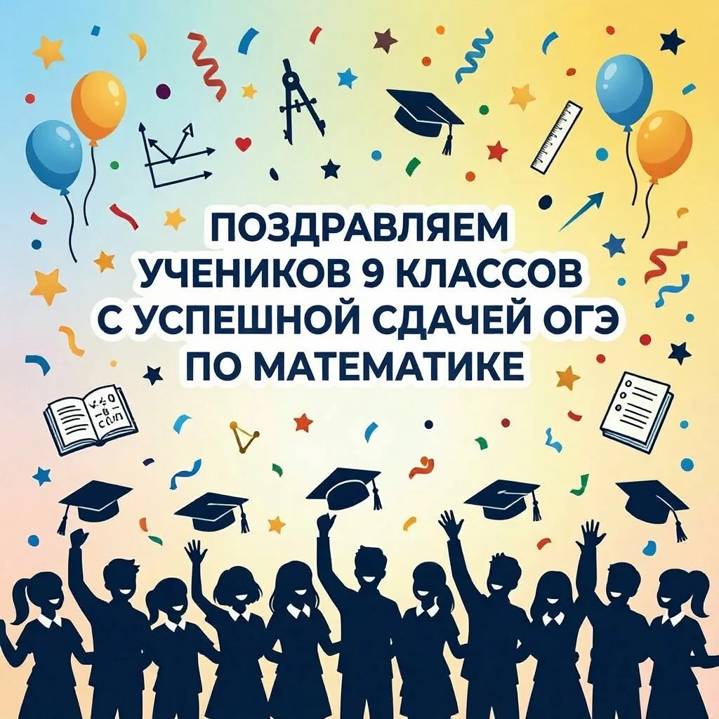 🎉 Отличные результаты

👏 С радостью делимся результатами ОГЭ по математике: 82 % наших девятикласс