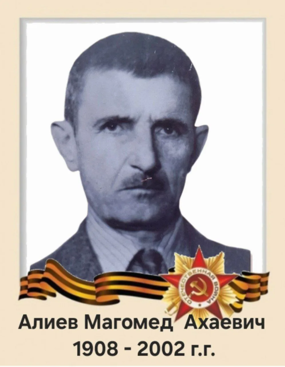АЛИЕВА МАГОМЕД АХАЕВИЧА (1908–2002)**