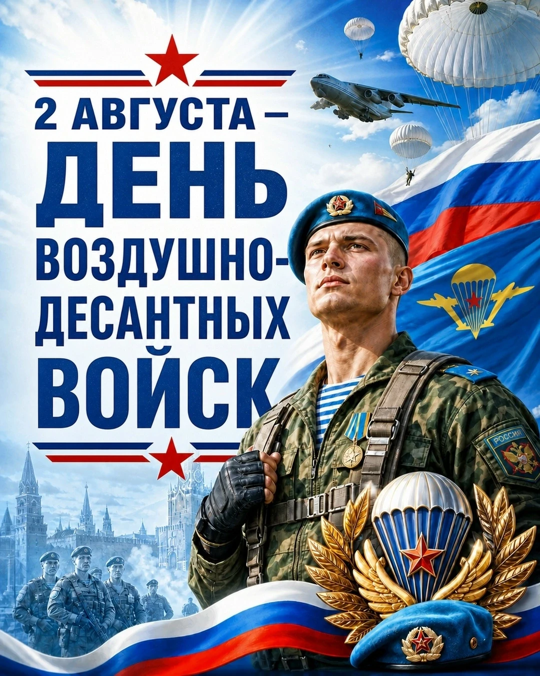 📢2 августа — День Воздушно - десантных войск