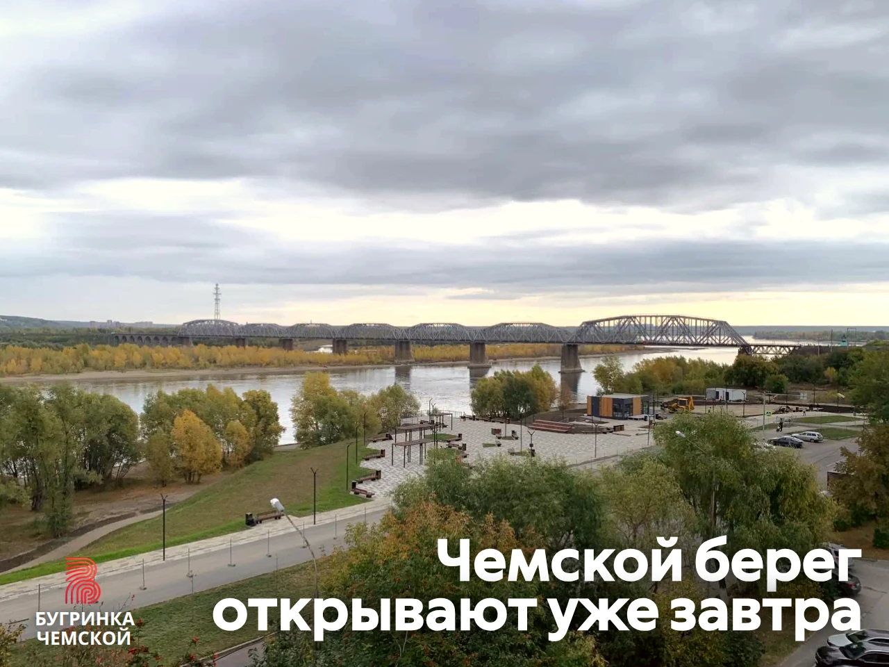 16 сентября состоится техническое открытие сквера «Чемской берег». Откроют доступ к гот...