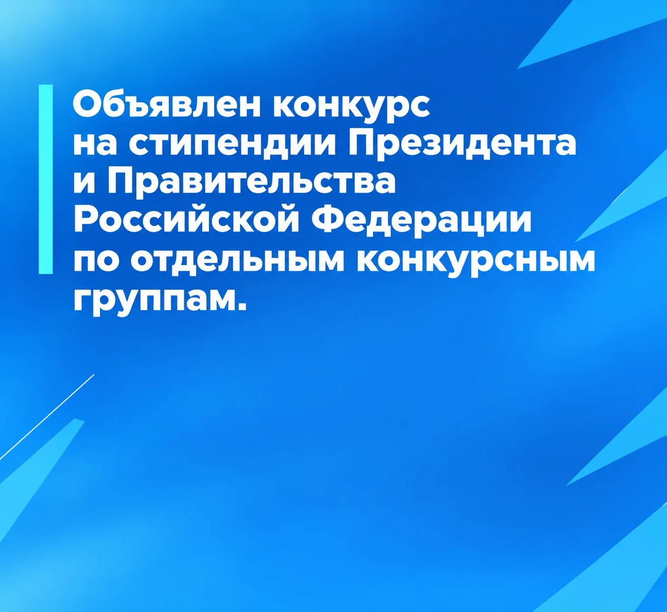 Объявлен конкурс на стипендии Президента и Правительства Российской Федерации по отдель...
