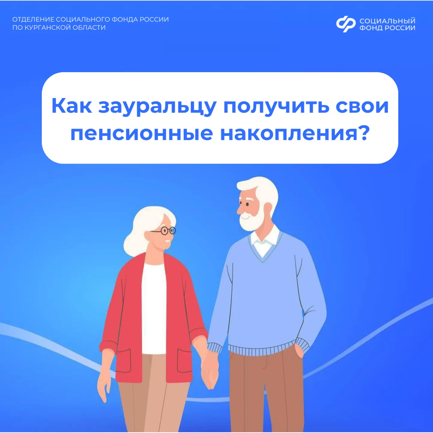 Как зауральцу получить свои пенсионные накопления? 👇