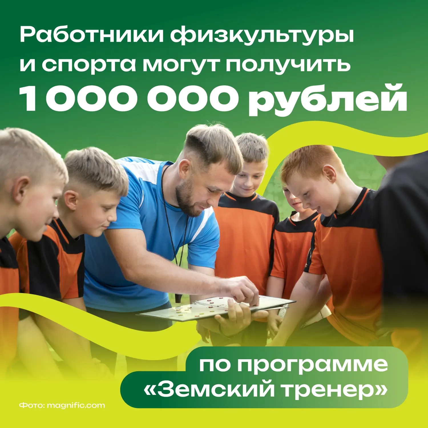 Учителя физкультуры и спортивные тренеры могут получить 1 000 000 рублей