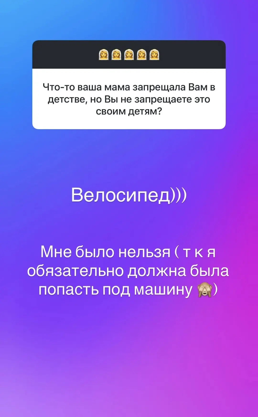 А вам что запрещали в детстве? 🚳