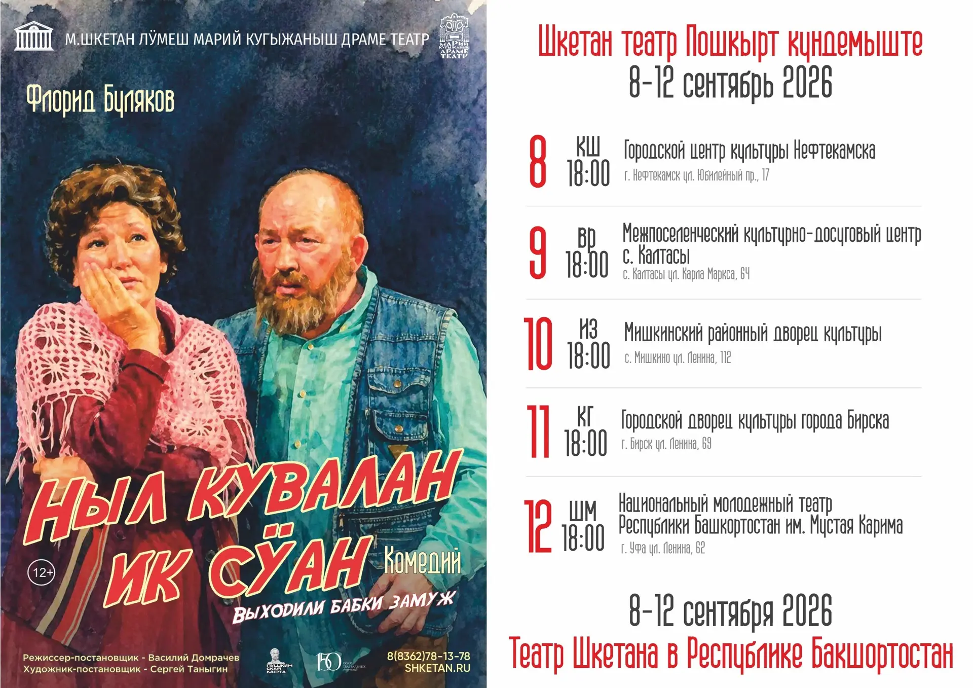 📌 12 сентября на нашей сцене свой спектакль сыграет Марийский национальный театр драмы...
