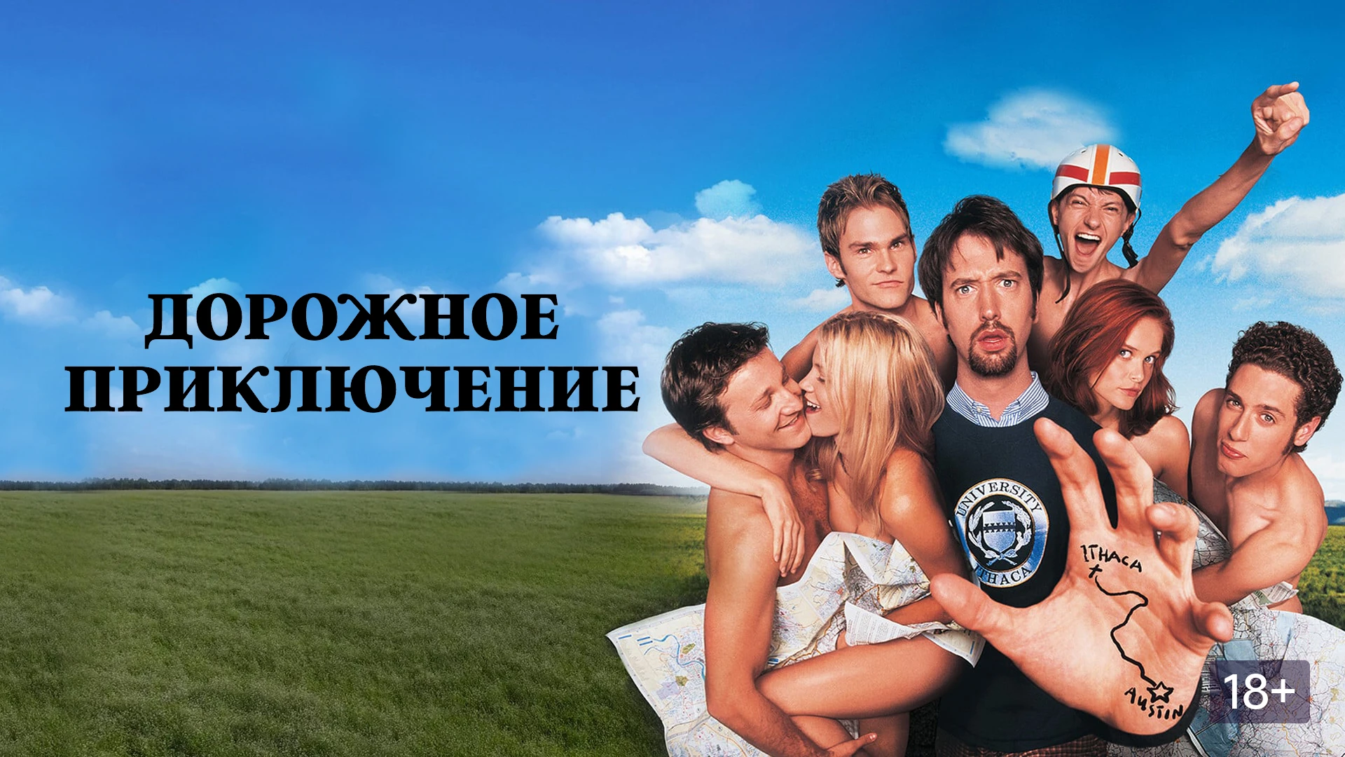«Дорожное приключение» (2000) — комедия режиссёра Тодда Филлипса о безумной поездке чер...