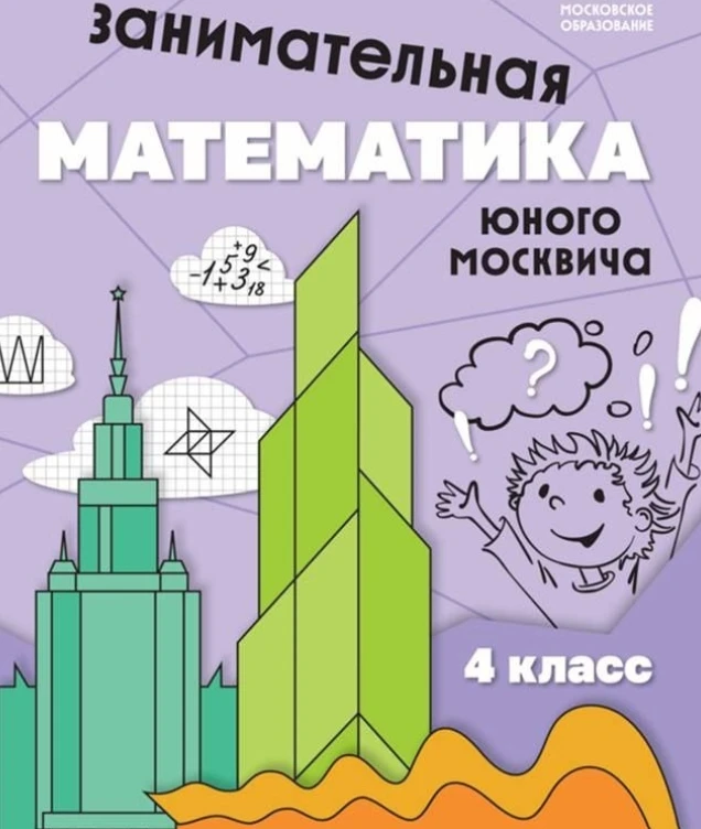 Занимательная математика 📚 4 класс  В электронном формате можно скачать здесь ⬇️  Присоединяйтесь к 