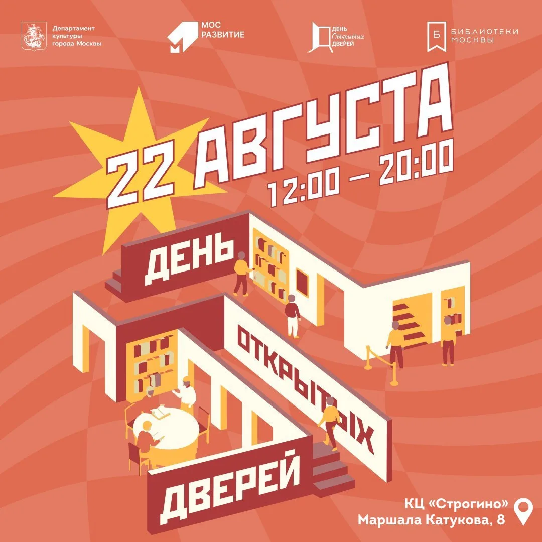22 августа КЦ «Строгино» присоединяется к общегородскому Дню Открытых Дверей и ждёт гос...