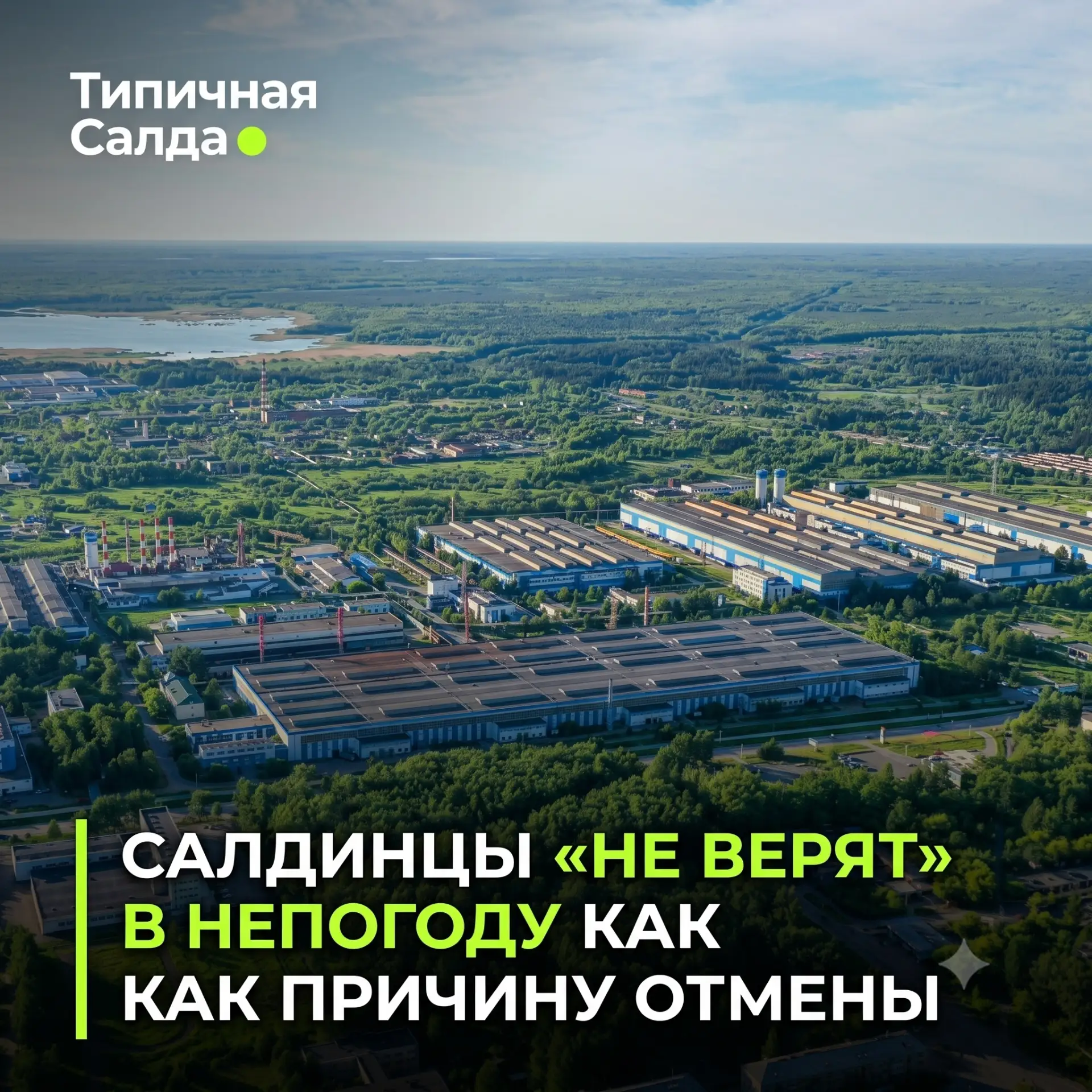 «А был ли праздник?»: салдинцы не поверили в отмену Дня завода из-за непогоды