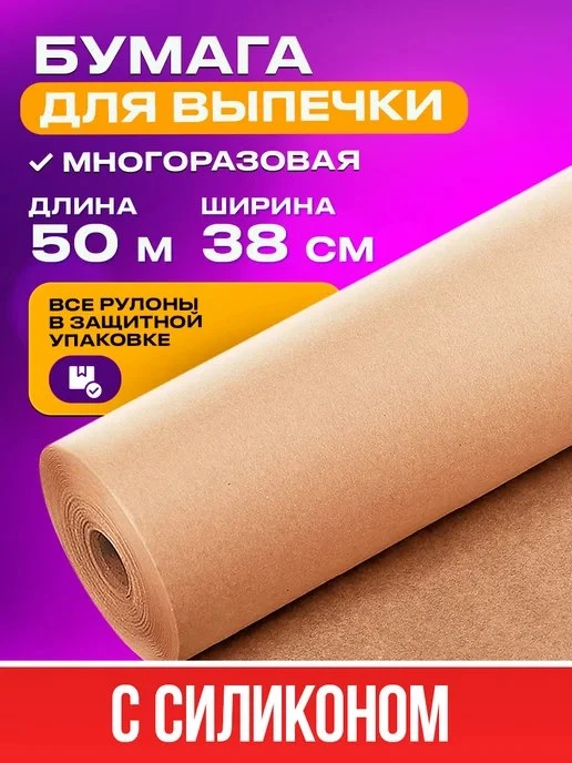 Бумага для Выпечки Силиконизированная, Пергамент в Аэрогриль Bakery Lab\.