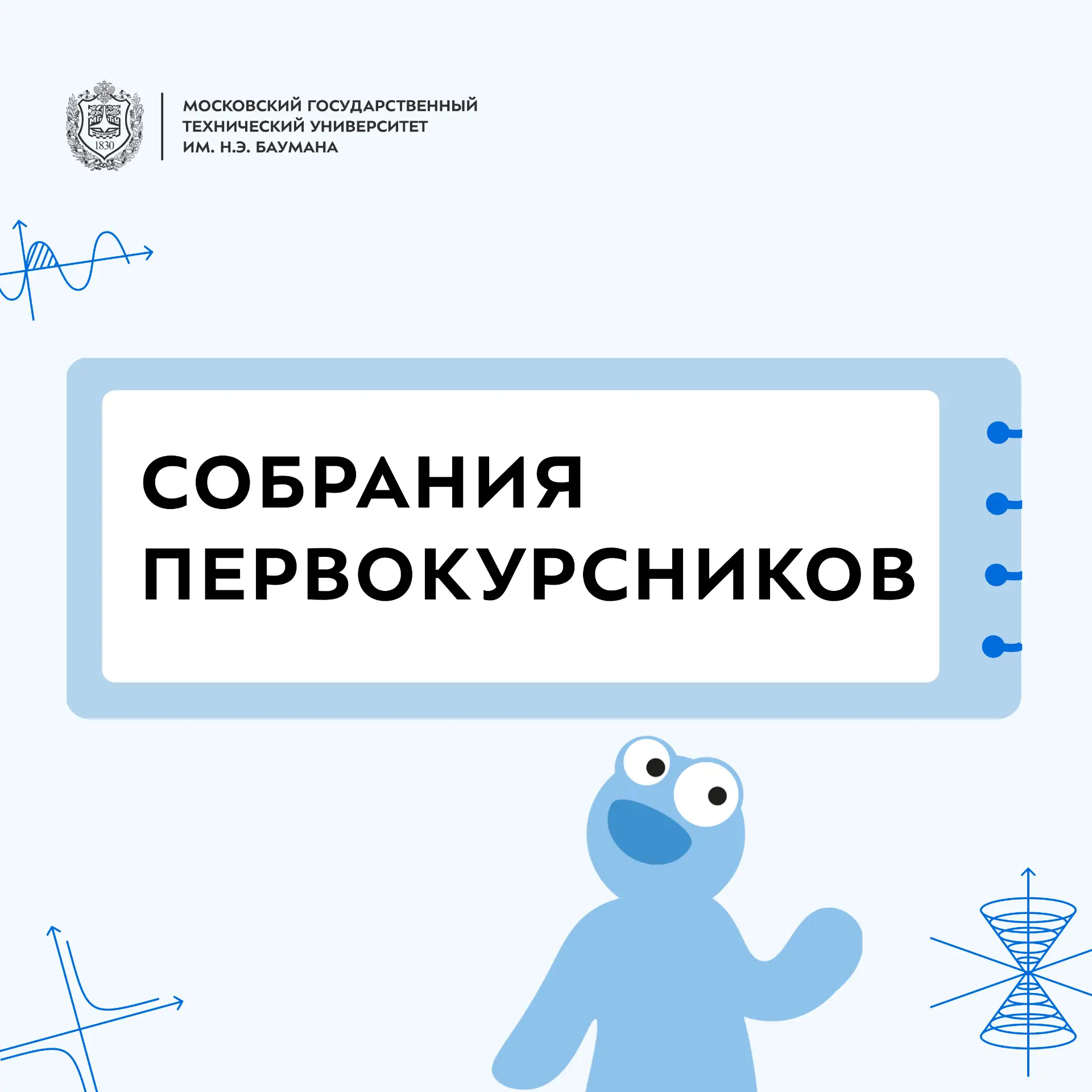 ⚡️ Собрания первокурсников 2026