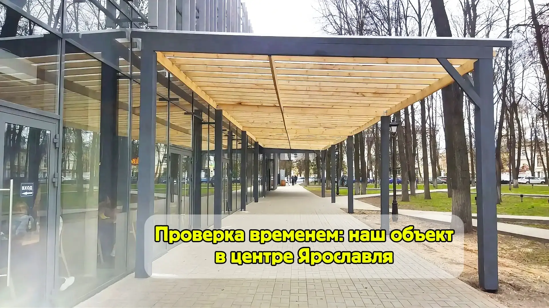 Узнаете локацию? Нашему навесу в центре Ярославля уже несколько лет! 👇