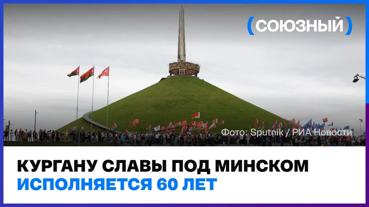 Кургану Славы в Беларуси исполняется 60 лет