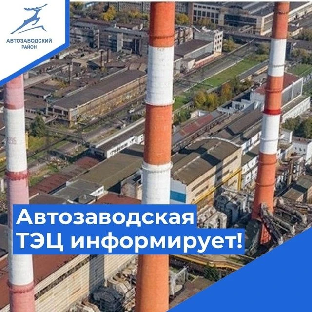 Автозаводская ТЭЦ информирует!