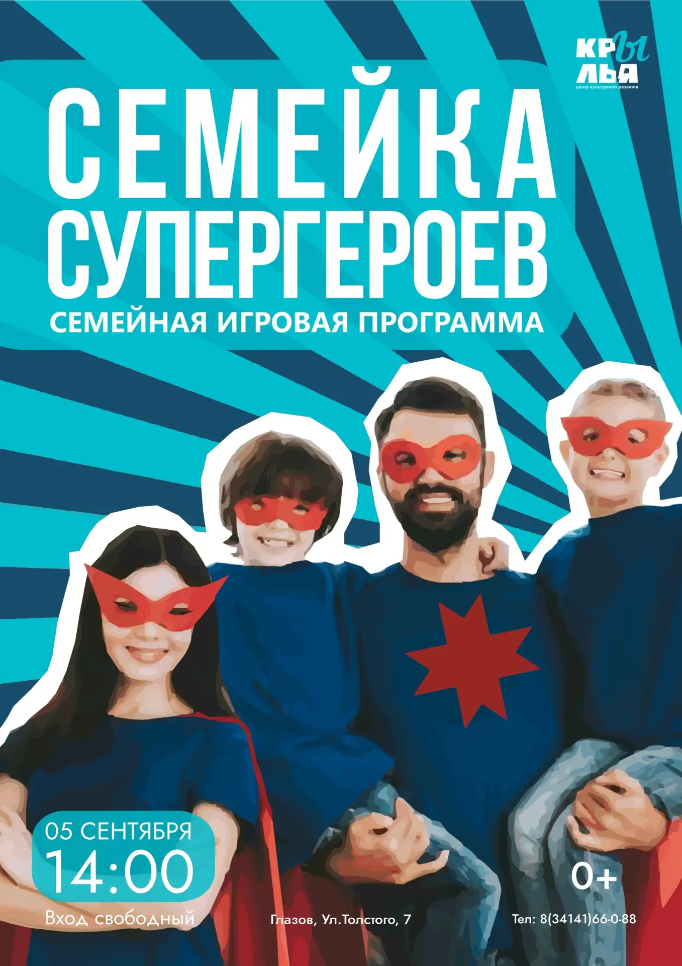 Семейка супергероев — семейный праздник