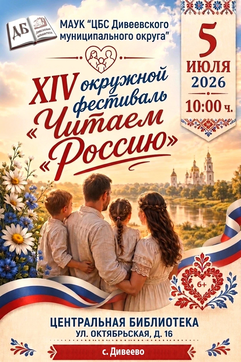 XIV окружной фестиваль читающих семей «Читаем Россию» (6+)